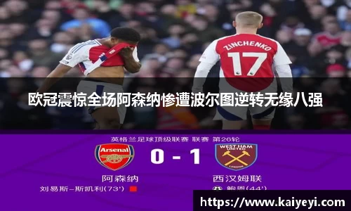 欧冠震惊全场阿森纳惨遭波尔图逆转无缘八强