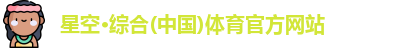星空综合(中国)官方网站
